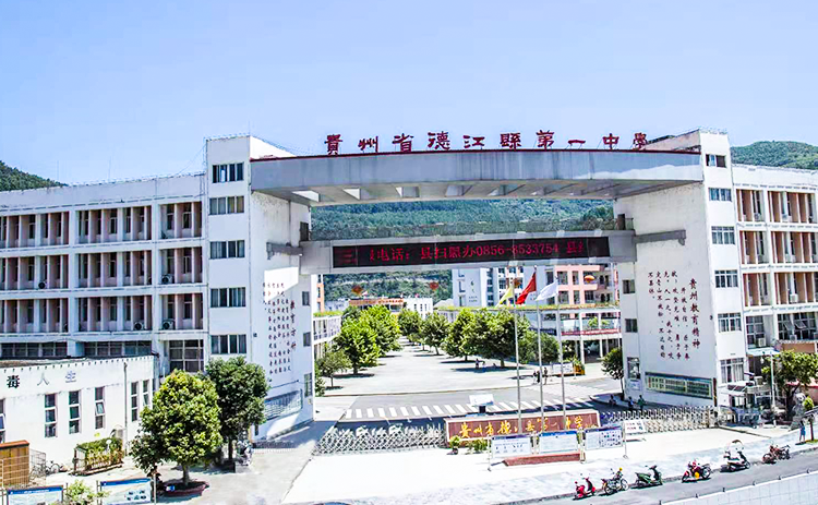德江縣第一中學(xué)